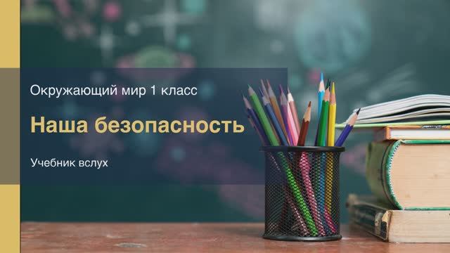 "Наша безопасность", Окружающий мир 1 класс, с. 122-125, Планета знаний.mp4