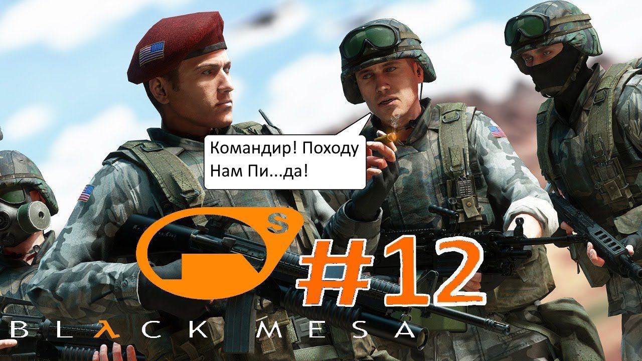 Half Life Black Mesa:Прохождение:#12 У военных проблемы.