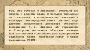 Виртуальная выставка «Этапы большой судьбы: к 100-летию со дня рождения Николая Афанасьевича Антонов