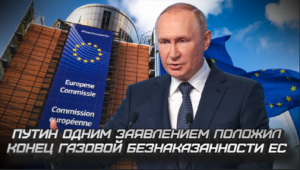 Путин одним заявлением положил конец газовой безнаказанности ЕС.
