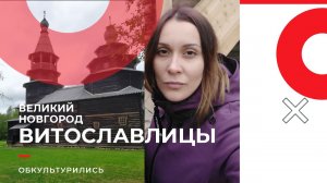 ВИТОСЛАВЛИЦЫ музей зодчества в Великом Новгороде