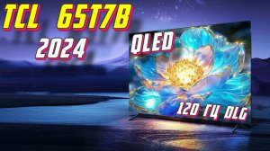 Телевизор TCL 65T7B 2024