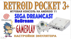 RETROID POCKET 3+ Запускаем игры Sega Dreamcast