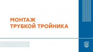 Монтаж трубкой тройника технической изоляцией РУ-ФЛЕКС