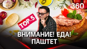 Внимание! Еда! Что кладут в паштет и топ-5 лучших брендов печени трески