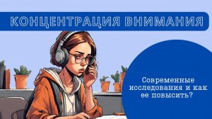 Концентрация внимания. Что это такое? Зачем и как ее повышать?