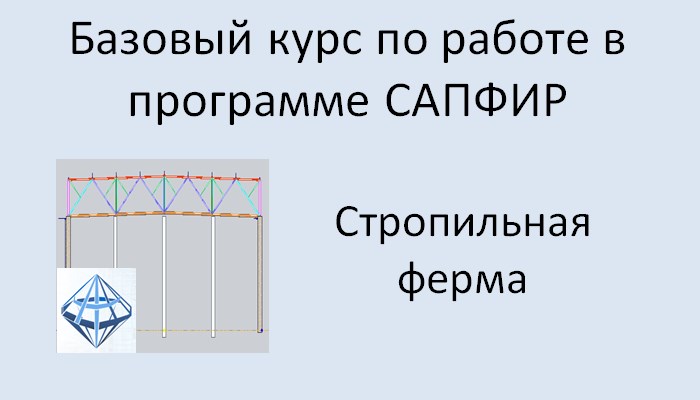 САПФИР Урок №4 Стропильная ферма