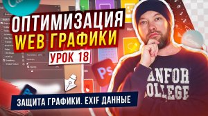 18. Защита графики. EXIF данные изображения.