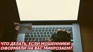 Что делать, если на вас оформили микрозаем?