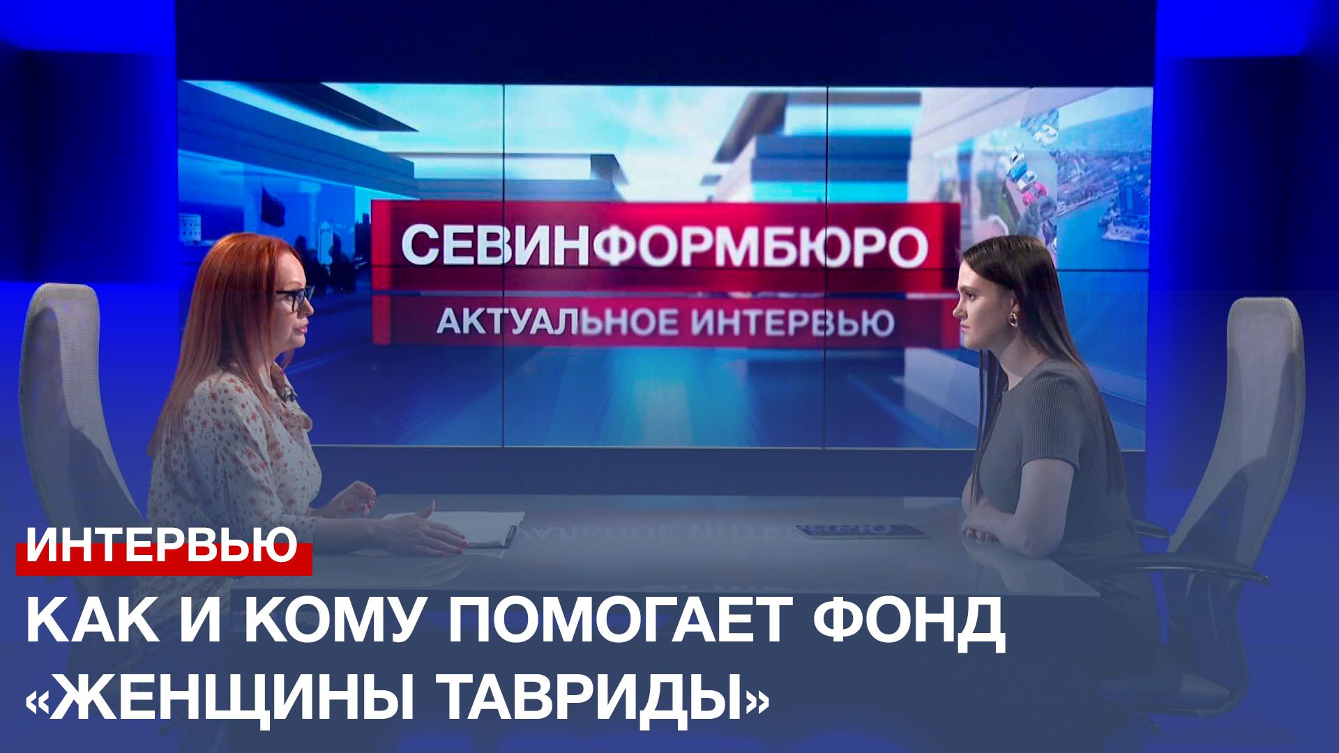 «Женщины Тавриды»: о текущих и будущих проектах фонда смотреть онлайн