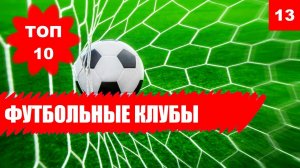 ⚽ НОВОСТИ ФУТБОЛА. Самые дорогие и богатые футбольные клубы мира [ТОП 10]