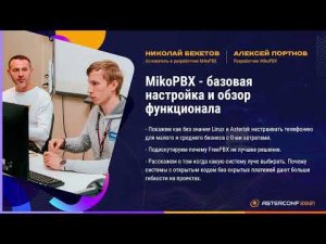 MikoPBX - базовая настройка и обзор функционала