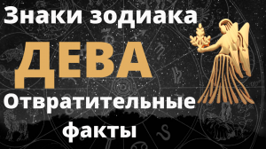 Знак зодиака Дева. Неприятные черты