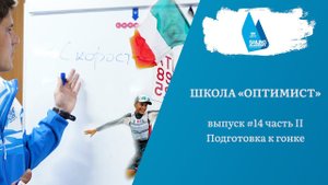 Школа «Оптимист». Выпуск 14.2. Как подготовиться к гонке
