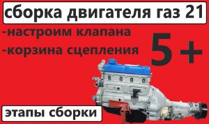 сборка мотора вторая часть. УМЗ 21 А