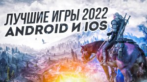 ?ТОП 10 ЛУЧШИХ ИГР ДЛЯ ANDROID и iOS в 2022 году | Лучшие мобильные игры в 2022 году