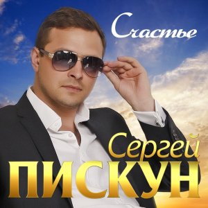 Счастье . исп Сергей Пискун ..