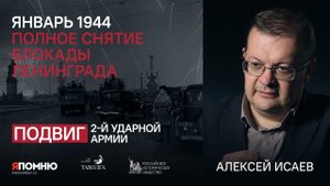 Алексей Исаев. Январь 1944. Полное снятие блокады Ленинграда