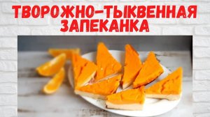 Не рецепт, а ЧУДО! Нежная и ОЧЕНЬ ВКУСНАЯ Творожно-тыквенная ЗАПЕКАНКА Все в ВОСТОРГЕ от НЕЕ!