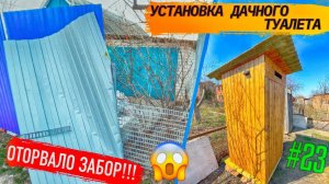 #23 ВЕТЕР ОТОРВАЛ ЗАБОР!!! УСТАНОВКА ДАЧНОГО ТУАЛЕТА СВОИМИ РУКАМИ.