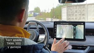 TANK 500 Тест драйв у дилера