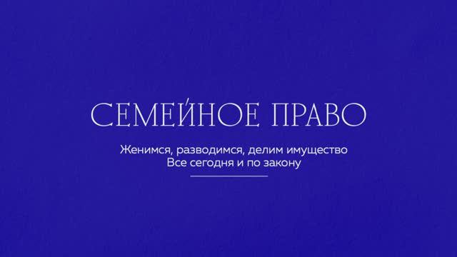 Семейное право | Обществознание ЕГЭ и ОГЭ 2025