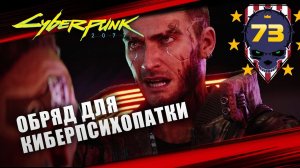 САТАНИНСКИЙ КИБЕРПСИХ  Cyberpunk 2077 \ Киберпанк 2077 #73