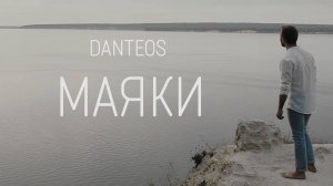 Danteos - Маяки