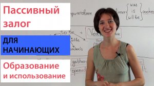 Пассивный залог для начинающих. Passive Voice. Английская грамматика просто