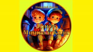 Николай Носов -Цикл Мишка и Коля. РЕАЛИЗМ/ЮМОР