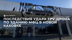 Последствия удара FPV-дрона по зданию МФЦ в Новой Каховке