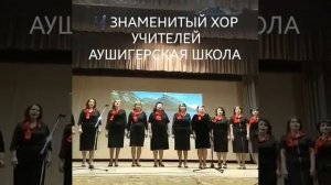 ХОР УЧИТЕЛЕЙ С.П. АУШИГЕР. АРХИВ 2019 Г.