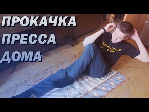 ПОКАЧАЙ ПРЕСС ДОМА! ТРЕНИРОВКА 5 МИНУТ