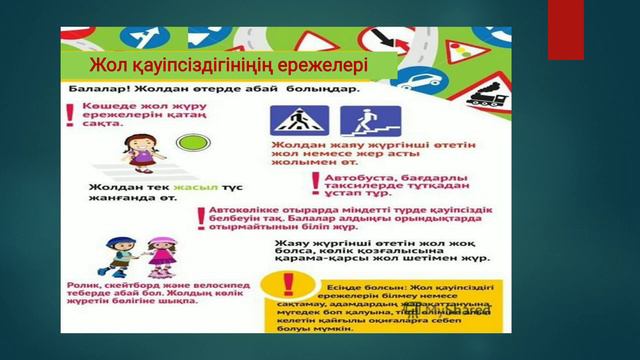 Жол қауіпсіздігінің ережелері, 5 сынып, қазақ тілі