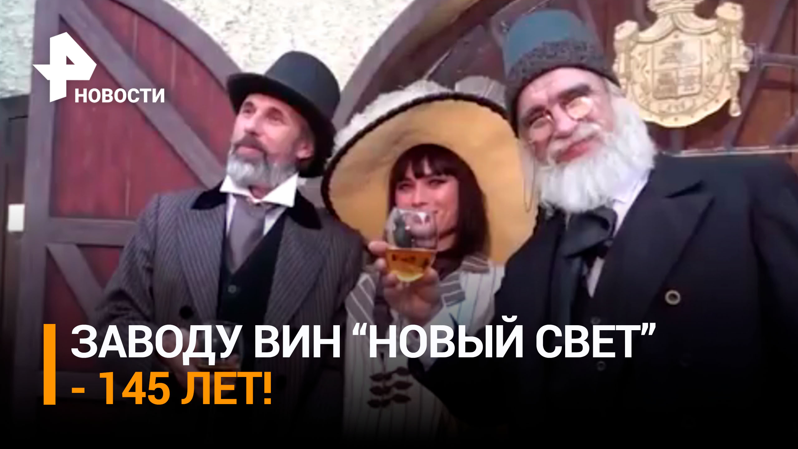 Заводу шампанских вин "Новый Свет" исполнилось 145 лет / РЕН Новости