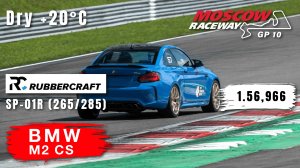 Moscow Raceway GP10 | BMW M2 CS | HOT LAP | Track Day | 1.56.966 | Rubbercraft SP-01R