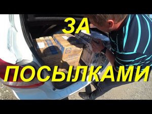 В ГОРОД за ПОСЫЛКАМИ. Забрал посылки из Казахстана. Забрали сварочный полуавтомат. Распаковки. Киров