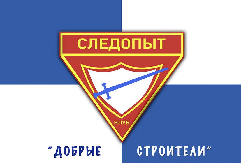 клуб следопыт асд. клуб следопыт. флаг следопытов. логотип клуба следопыт. флаг следопытов.
