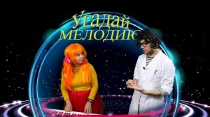 Угадай Мелодию! Музыкальная игра для всей семьи! Загадка (Выпуск 3)