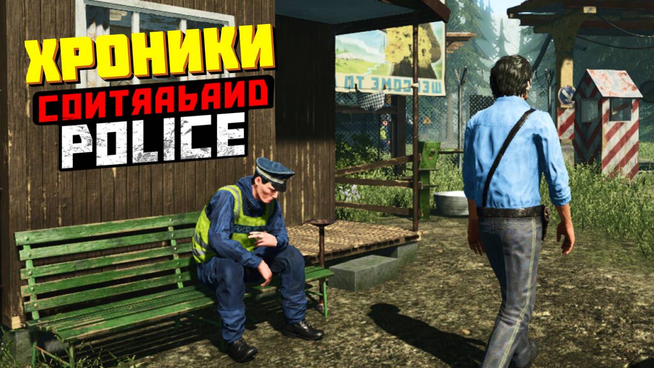 Хроники contraband police в 2024 | Симулятор пограничника смотреть онлайн