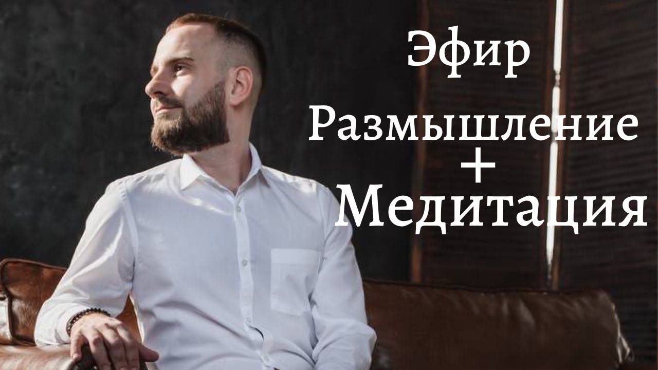 Эфир - размышления + глубокая медитация