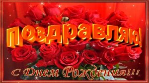 С ДНЕМ РОЖДЕНИЯ под Заводную песню! Красивое поздравление С Днем Рождения!