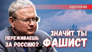 «Переживаешь за Россию — значит ты фашист или агент ЦИПСО» — логика одичалых