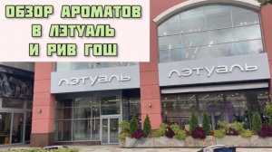 Обзор ароматов в Лэтуаль и Рив Гош ТЦ Атриум