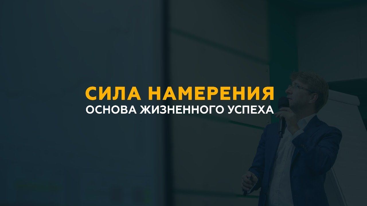 Сила Намерения - Основа жизненного успеха. Сергей Змеев.