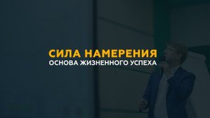 Сила Намерения - Основа жизненного успеха. Сергей Змеев.