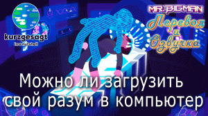 Можно ли загрузить разум в компьютер? Kurzgesagt на русском | Русская озвучка