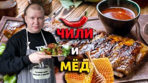 Свиные ребра в маринаде: Чили и мёд