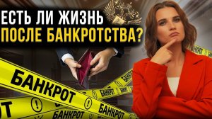 Что ждет граждан после банкротства? Последствия процедуры освобождения от долгов физичиских лиц