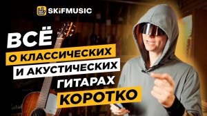 ВСË про КЛАССИЧЕСКИЕ и АКУСТИЧЕСКИЕ гитары КОРОТКО | Чем классика отличается от акустики?